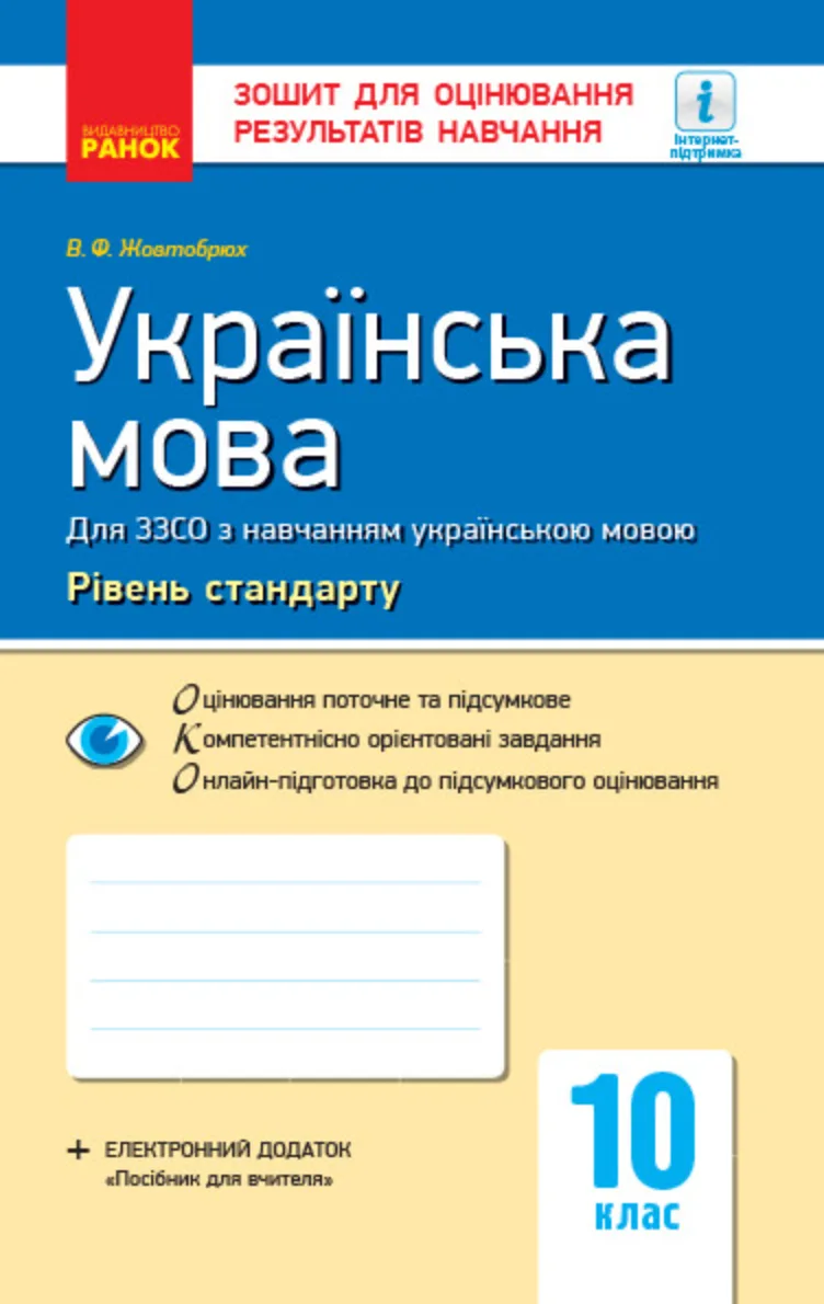 Українська мова. Рівень стандарту. Зошит для оцінювання результатів навчання. 10 клас (Електронна книга)