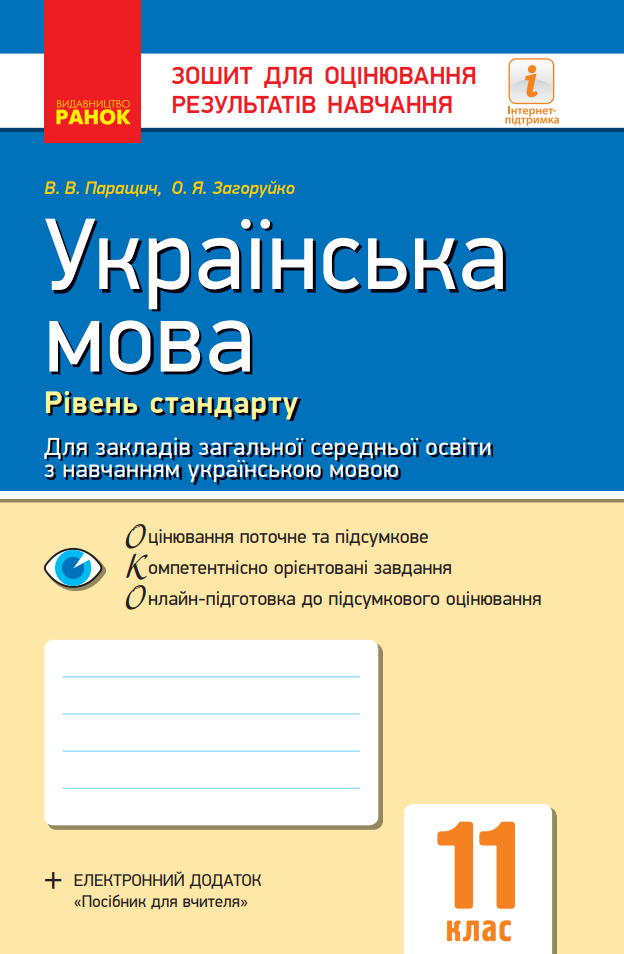 Українська мова. Рівень стандарту. Зошит для оцінювання результатів навчання. 11 клас (Електронна книга)
