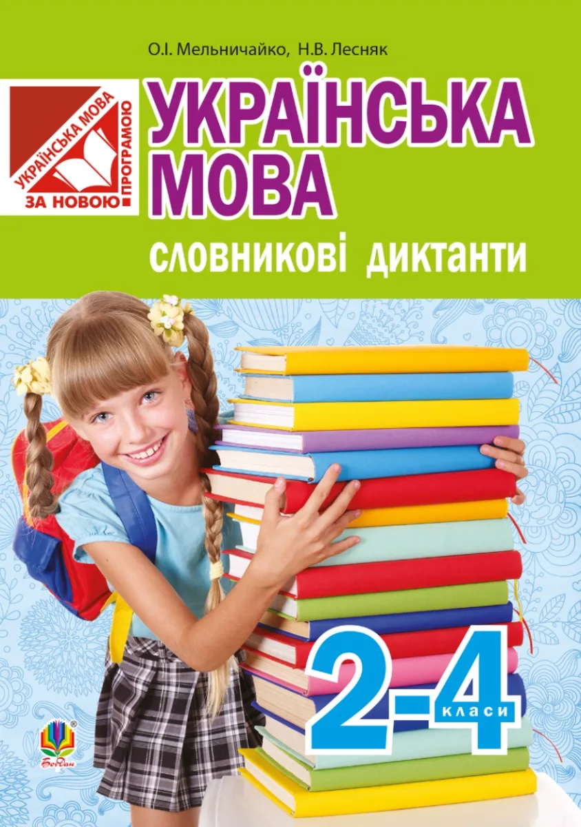 Українська мова. Словникові диктанти. 2-4 клас (Електронна книга)