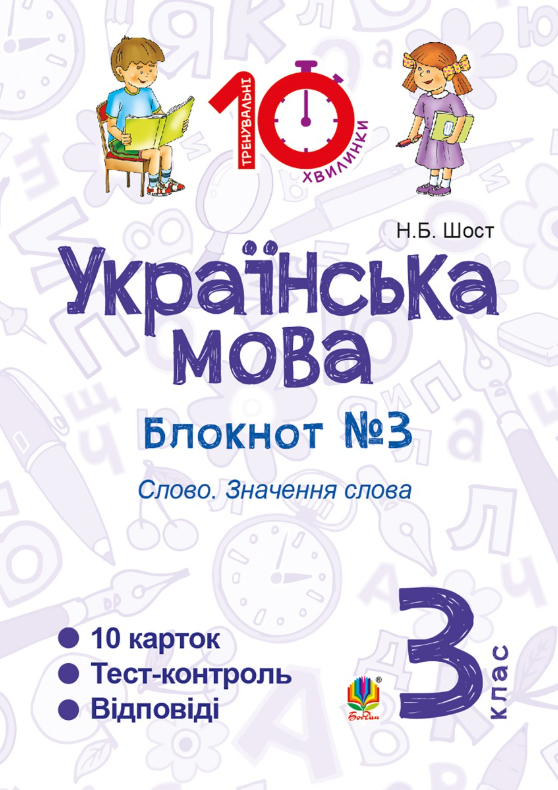 Українська мова. Слово. Значення слова. 3 клас. Блокнот №3 (Електронна книга)