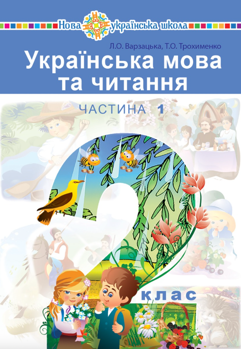 Українська мова та читання. 2 клас. Частина 1 (Електронна книга)