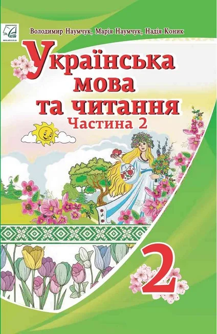Українська мова та читання. 2 клас. Підручник. Частина 2