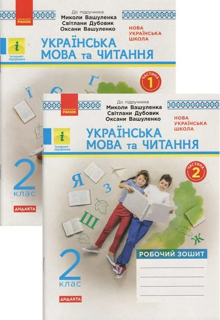Українська мова та читання. 2 клас. Робочий зошит (до підручника М. Вашуленка, С. Дубовик, О. Вашуленко) у 2-х частинах. Комплект