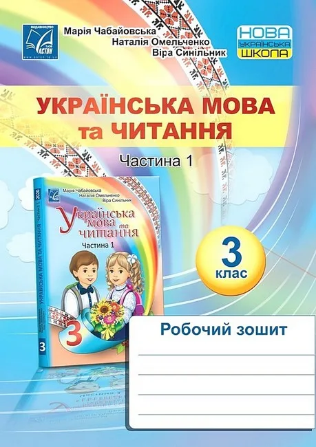 Українська мова та читання. 3 клас. Робочий зошит. Частина 1