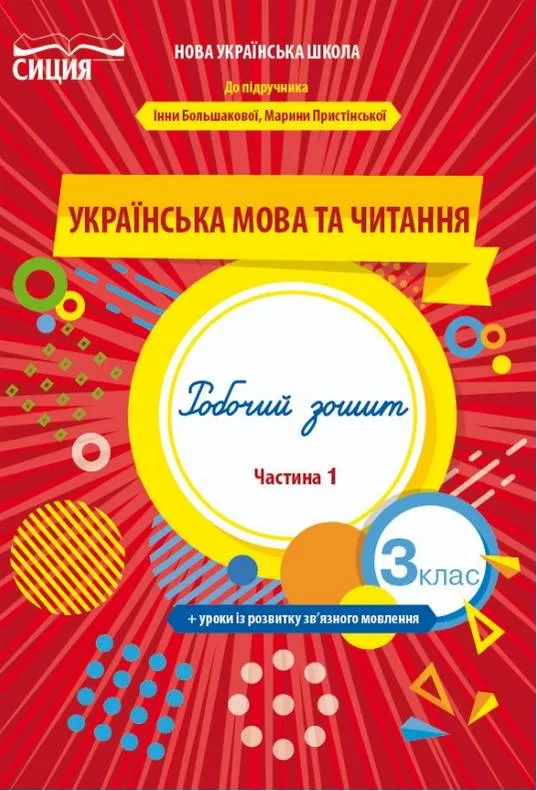 Українська мова та читання. 3 клас. Робочий зошит до підручника І. Большакової. Частина 1
