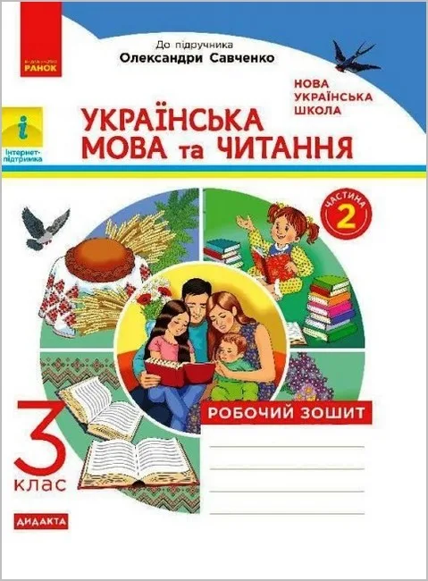 Українська мова та читання. 3 клас.  Робочий зошит до підручника  О. Савченко. Частина 2