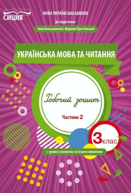 Українська мова та читання. 3 клас. Робочий зошит (до підручника І. Большакової). Частина 2