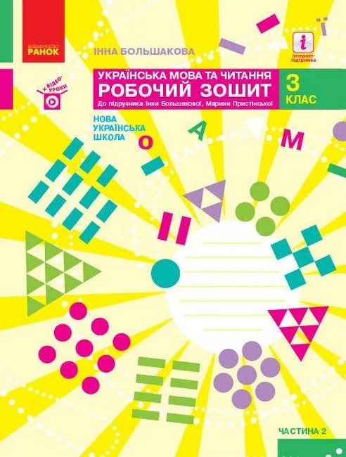 Українська мова та читання. 3 клас. Робочий зошит до підручника Большакової. Частина 2