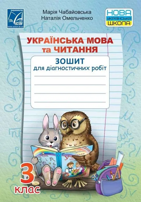 Українська мова та читання. 3 клас. Зошит для діагностичних робіт