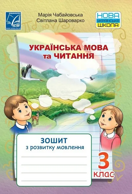 Українська мова та читання. 3 клас. Зошит з розвитку мовлення