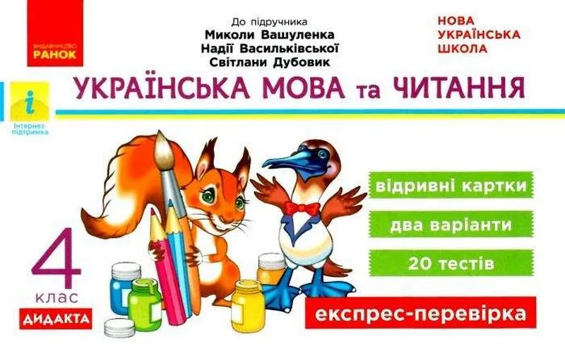 Українська мова та читання. 4 клас. Відривні картки до підручника М. Вашуленка, Н. Васильківської НУШ