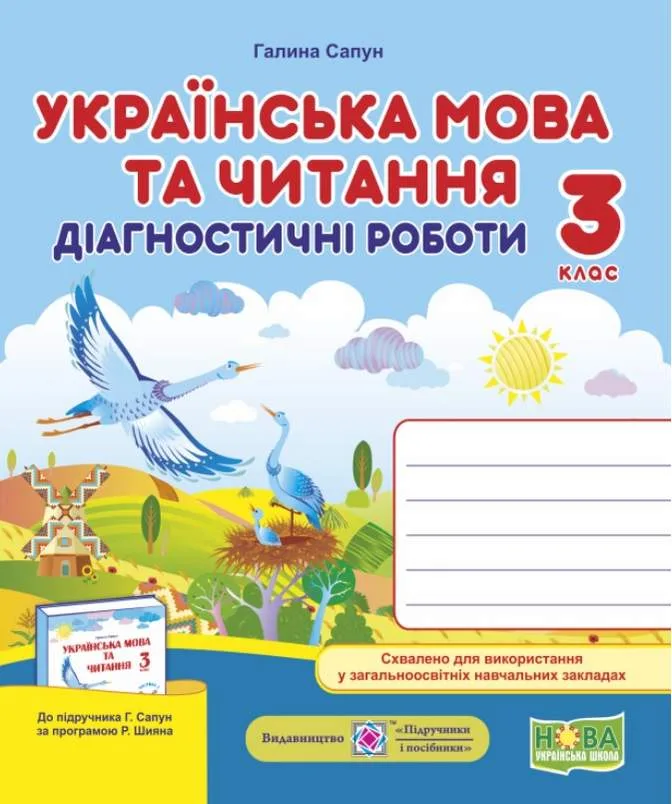 Українська мова та читання Діагностичні роботи 3 клас (До підручника Г. Сапун) НУШ