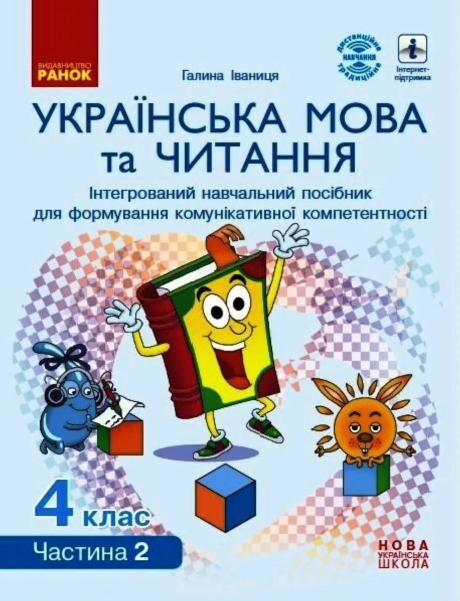 Українська мова та читання. Інтерактивний навчальний посібник. 4 клас. Частина 2 (Електронна книга)