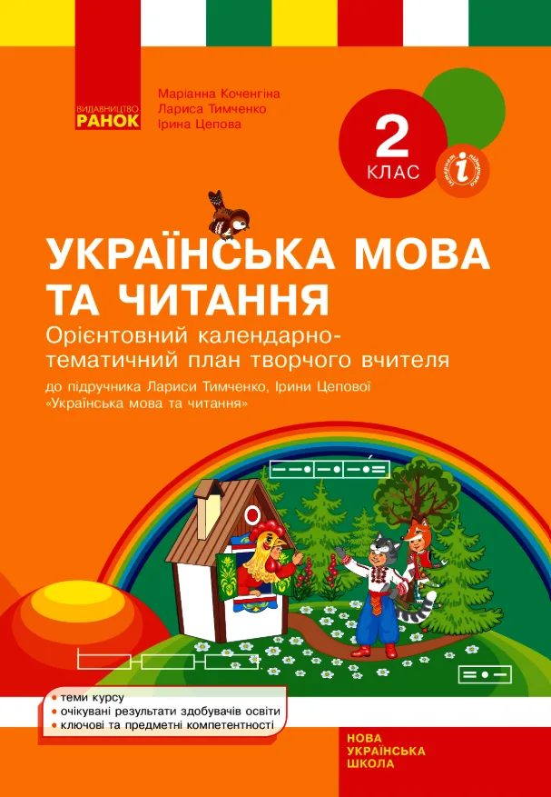Українська мова та читання. Календарно-тематичний план творчого вчителя. 2 клас (Електронна книга)