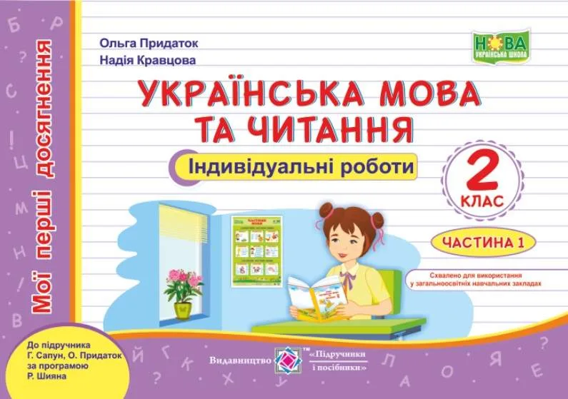Українська мова та читання. Мої перші досягнення. Індивідуальні роботи 2 клас. Частина 1 (До підручника Г. Сапун) НУШ