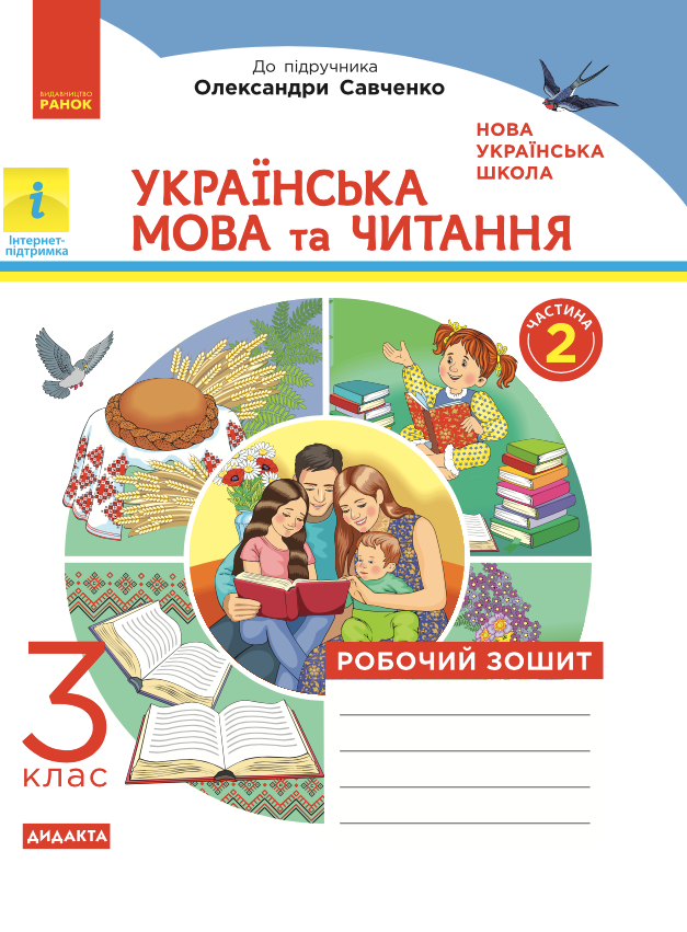 Українська мова та читання. Робочий зошит до підручника Пономарьової, Гайової, Савченко. 3 клас. 2 частина (Електронна книга)