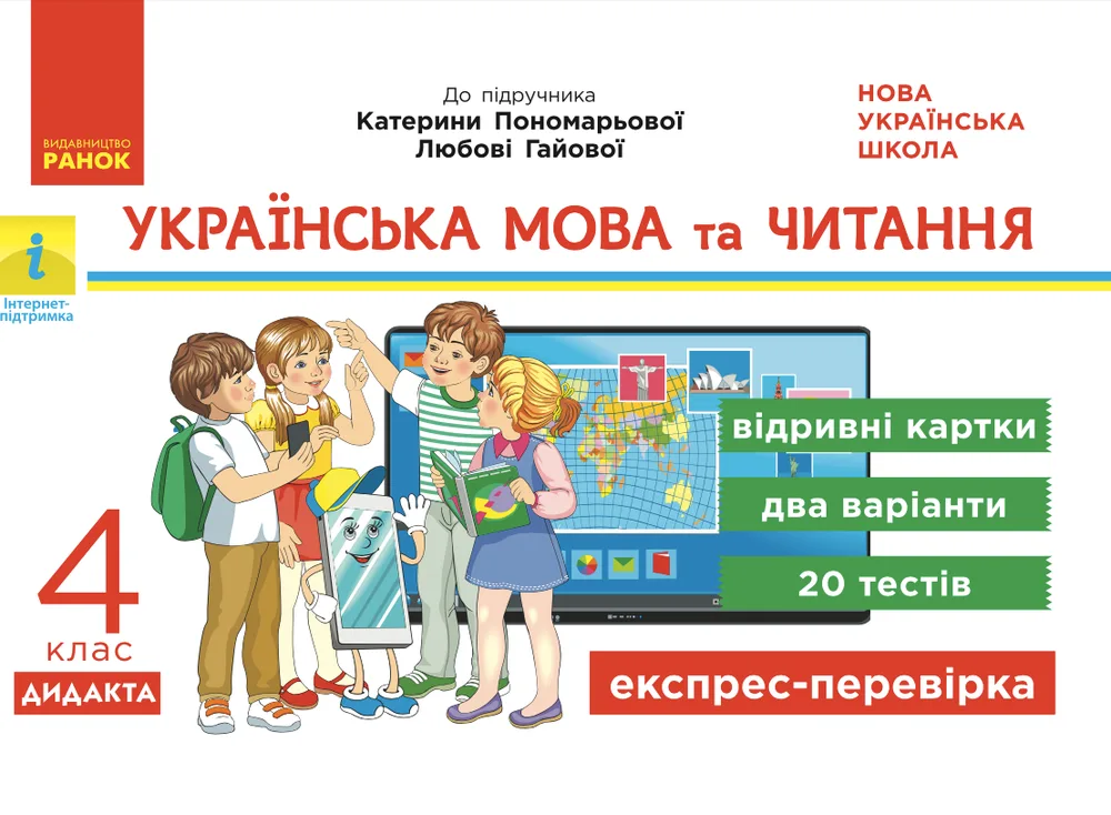 Українська мова та читання. Відривні картки до підручника Пономарьової, Гайової. 4 клас (Електронна книга)