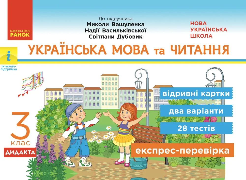 Українська мова та читання. Відривні картки до підручника Вашуленка, Васильківської, Дубовик. 3 клас (Електронна книга)