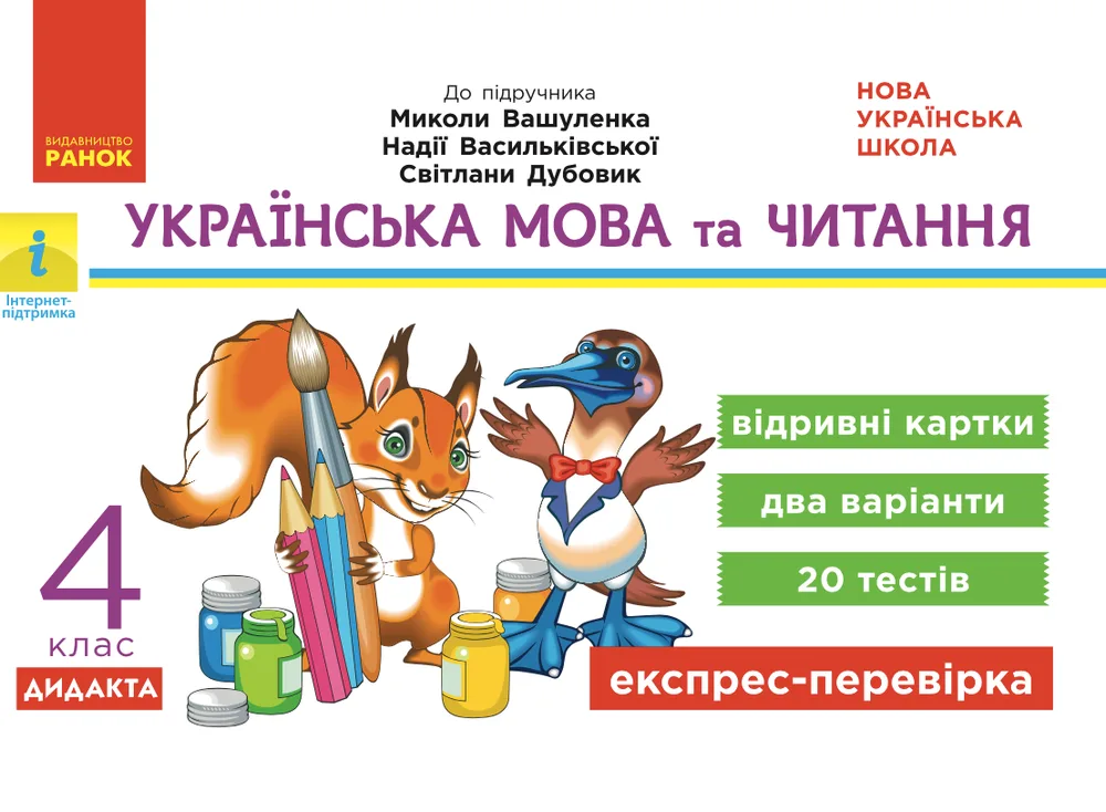 Українська мова та читання. Відривні картки до підручника Вашуленка. 4 клас (Електронна книга)