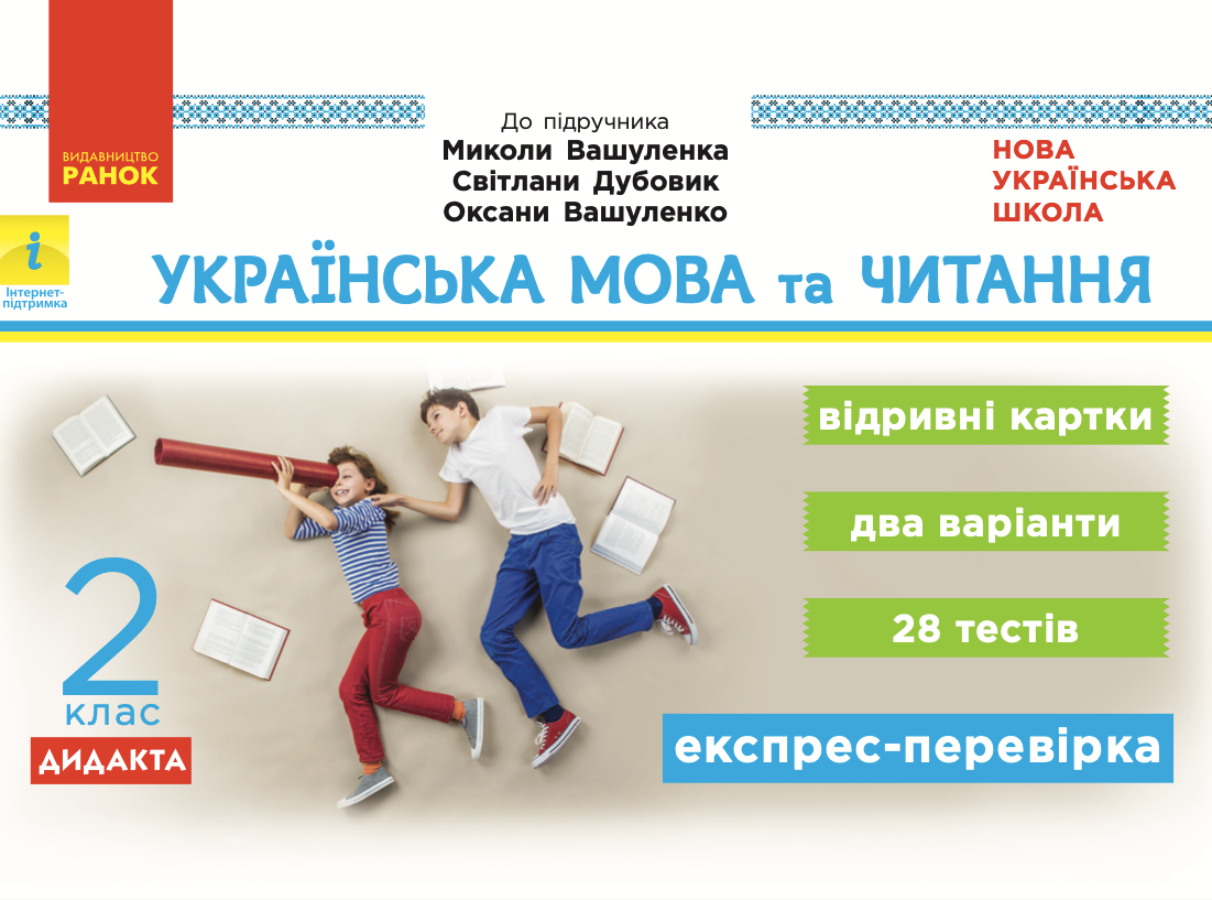 Українська мова та читання. Відривні картки до підручника Вашуленка, Дубовик, Вашуленко. 2 клас (Електронна книга)