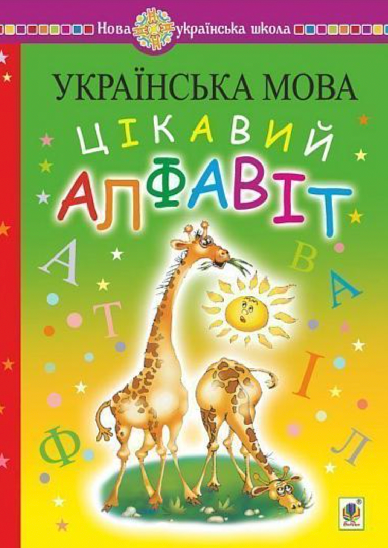 Українська мова. Цікавий алфавіт. НУШ