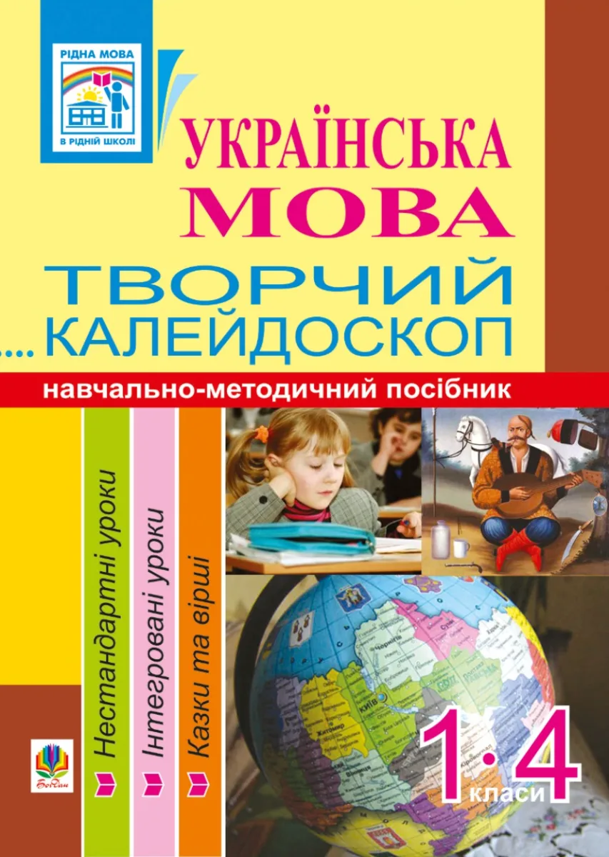 Українська мова. Творчий калейдоскоп. Навчально-методичний посібник. 1-4 класи (Електронна книга)