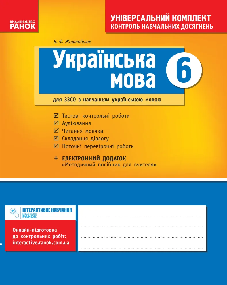 Українська мова. Універсальний комплект. Контроль навчальних досягнень. 6 клас (Електронна книга)
