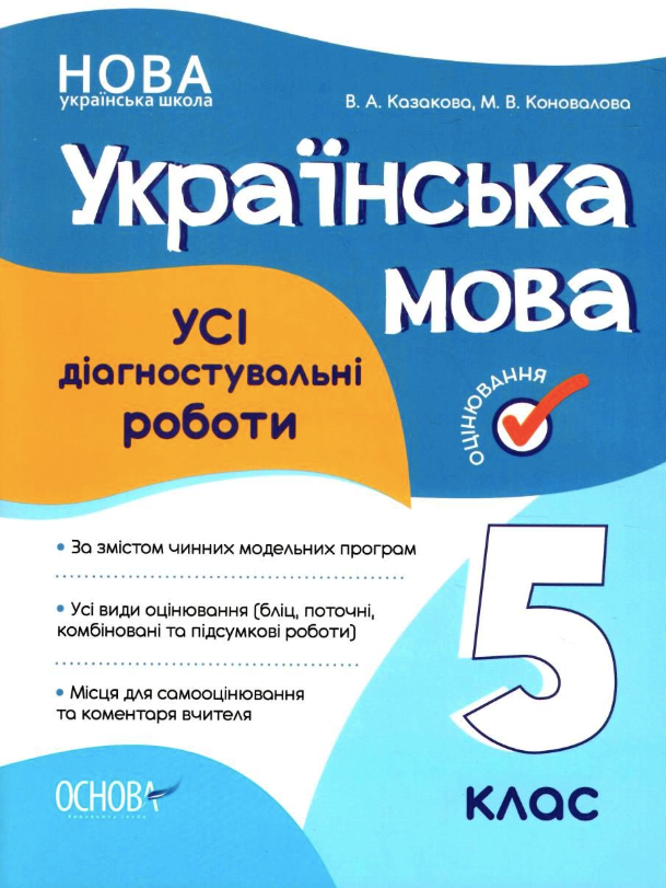 Українська мова. Усі діагностувальні роботи. 5 клас (Електронна книга)