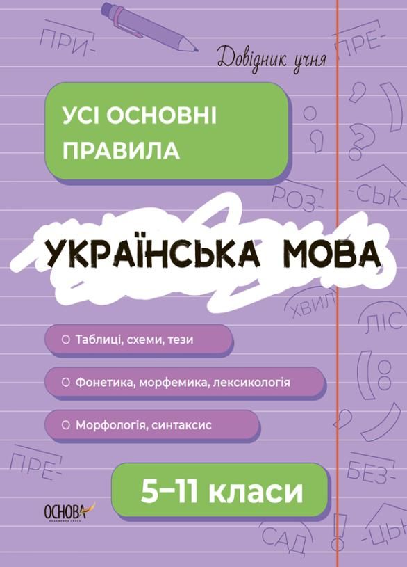 Українська мова. Усі основні правила. 5-11 класи (Електронна книга)