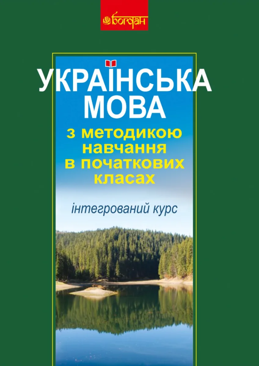 Українська мова з методикою навчання в початкових класах. Інтегрований курс (Електронна книга)