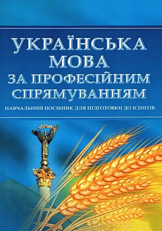 Українська мова за професійним спрямуванням. Для підготовки до іспитів