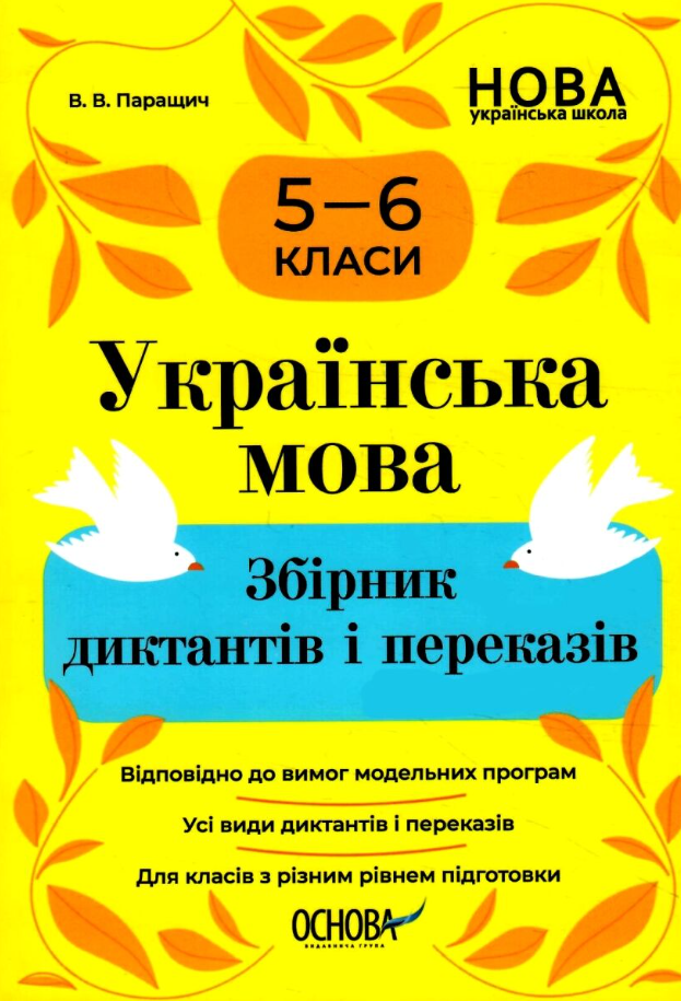 Українська мова. Збірник диктантів і переказів. 5-6 клас (Електронна книга)