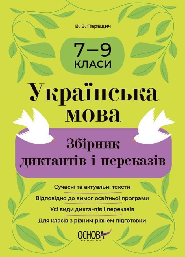 Українська мова. Збірник диктантів і переказів. 7-9 класи (Електронна книга)
