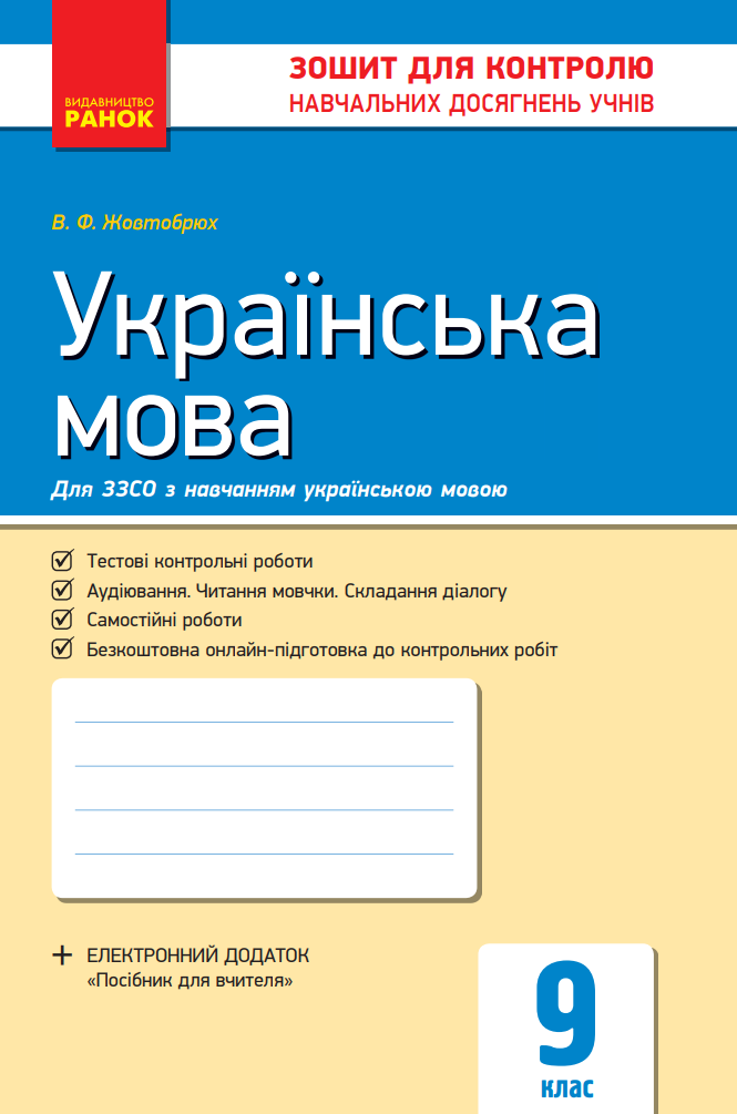 Українська мова. Зошит для контролю навчальних досягнень учнів. 9 клас (Електронна книга)