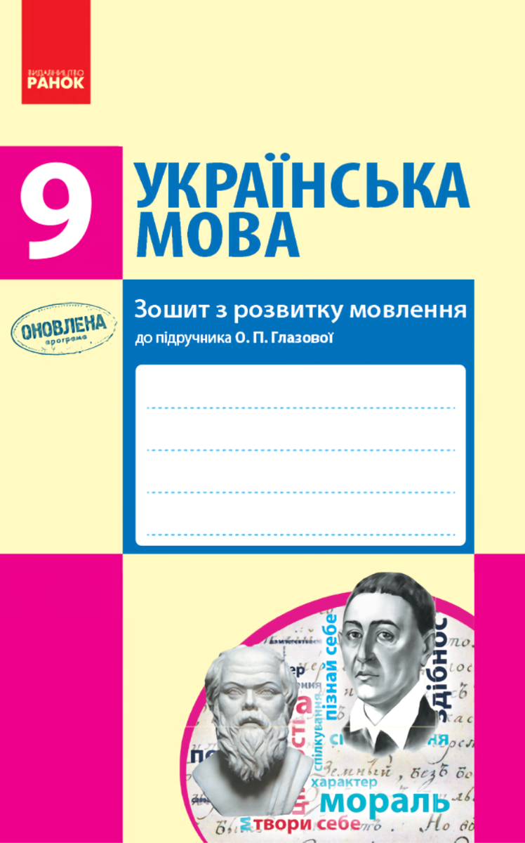 Українська мова. Зошит з розвитку мовлення до підручника О. П. Глазової. 9 клас (Електронна книга)