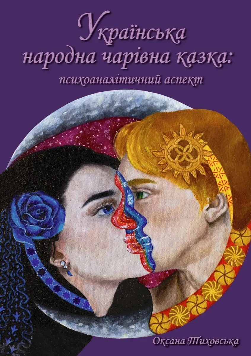 Українська народна чарівна казка: психоаналітичний аспект