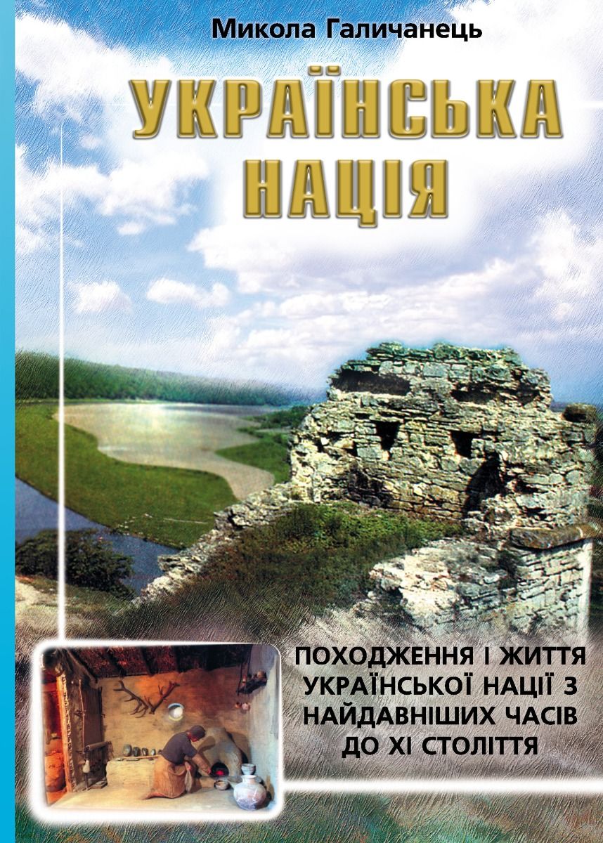 Українська нація: Походження і життя української нації з найдавніших часів до XI століття (Електронна книга)