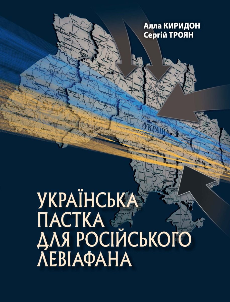 Українська пастка для російського Левіафана (Електронна книга)