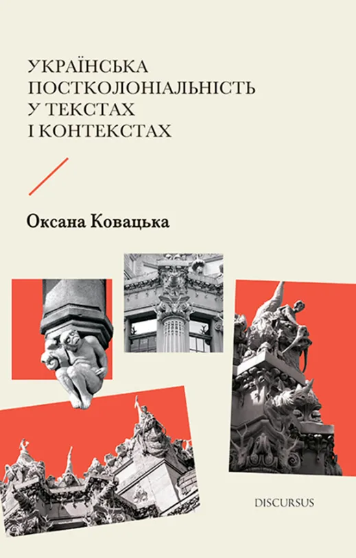 Українська постколоніальність у текстах і контекстах (Електронна книга)