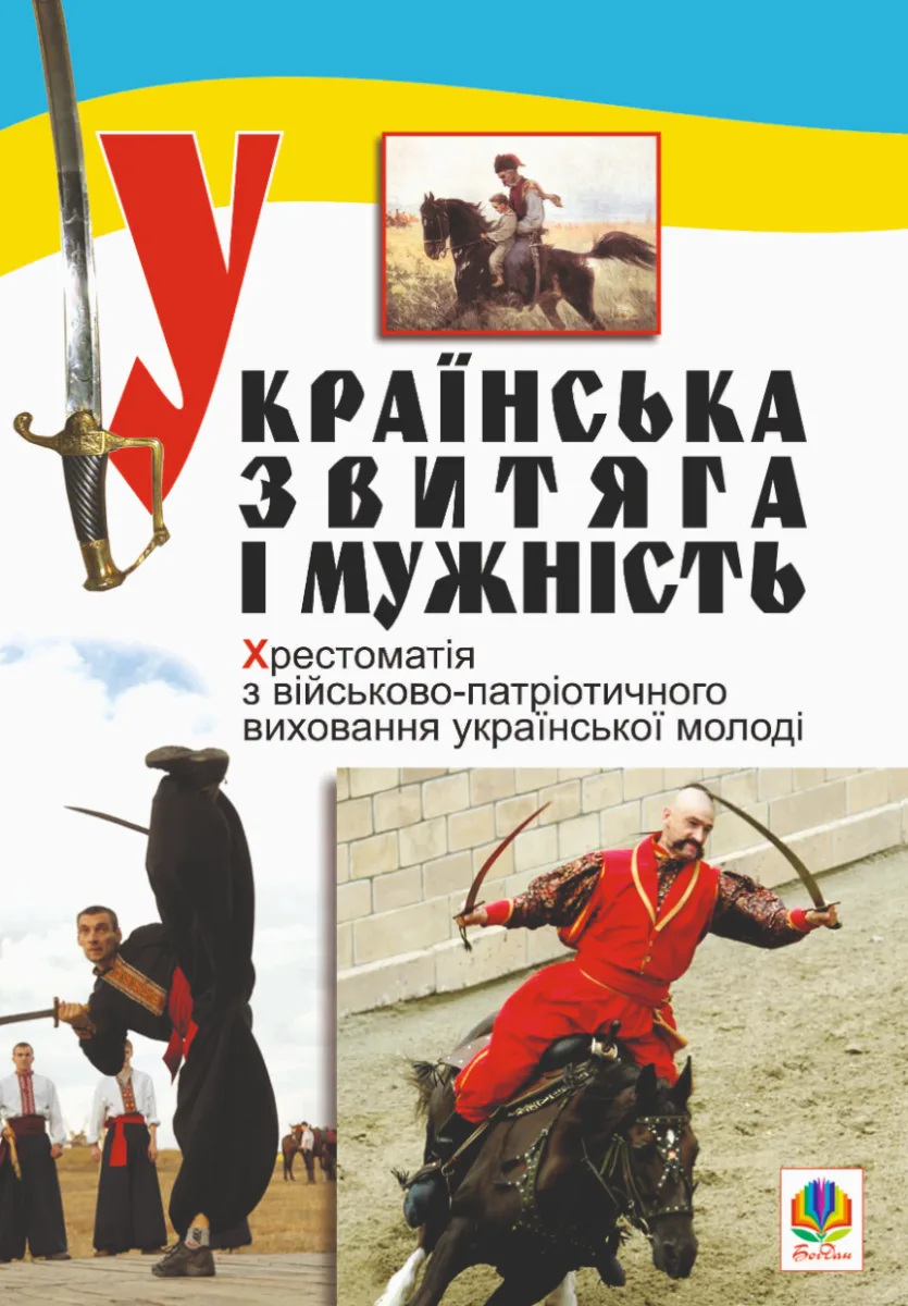 Українська звитяга і мужність. Хрестоматія з військово-патріотичного виховання молоді (Електронна книга)