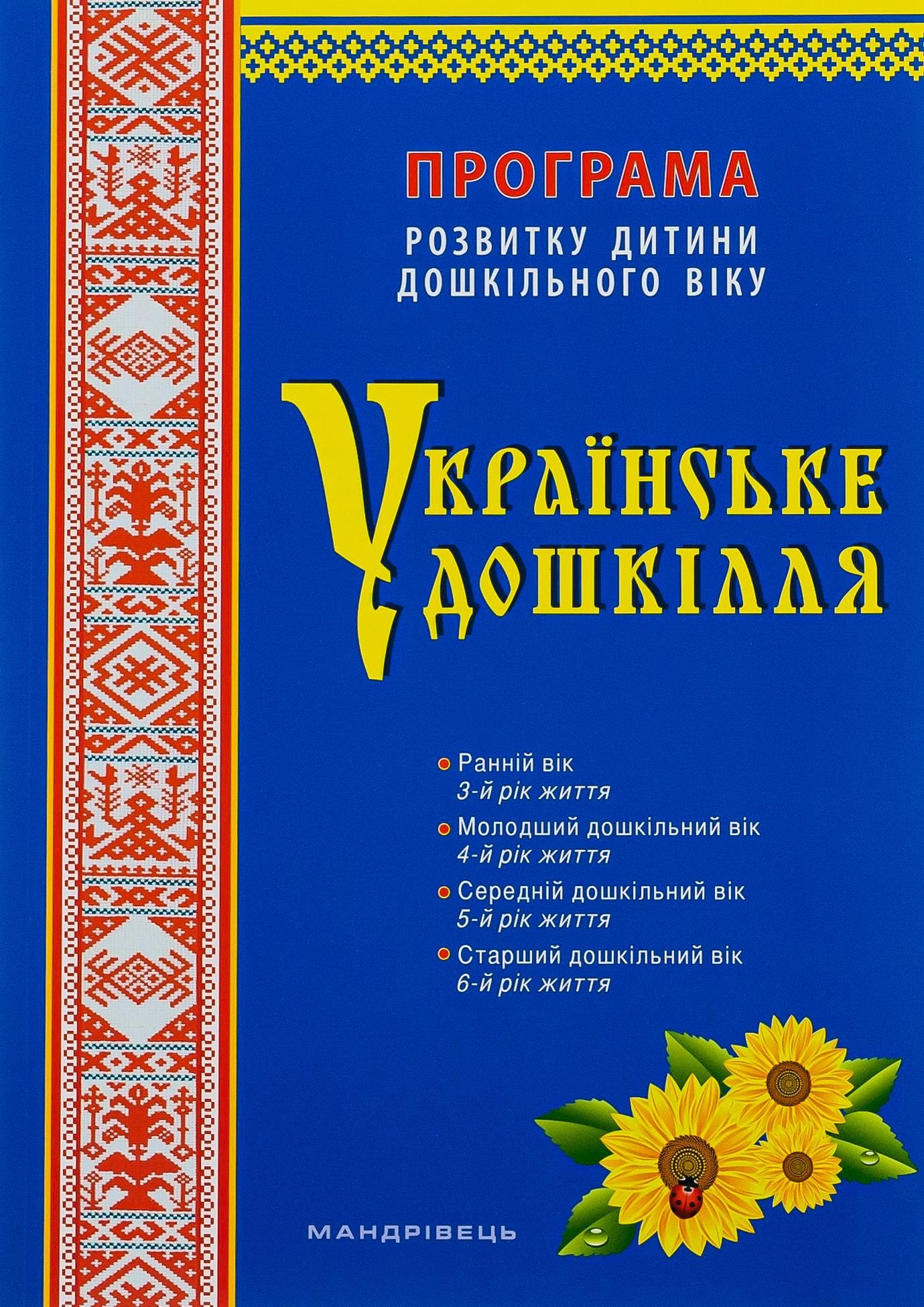 Українське дошкілля. Програма розвитку дитини дошкільного віку (Електронна книга)