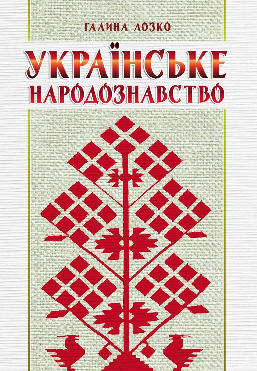 Українське народознавство (Електронна книга)