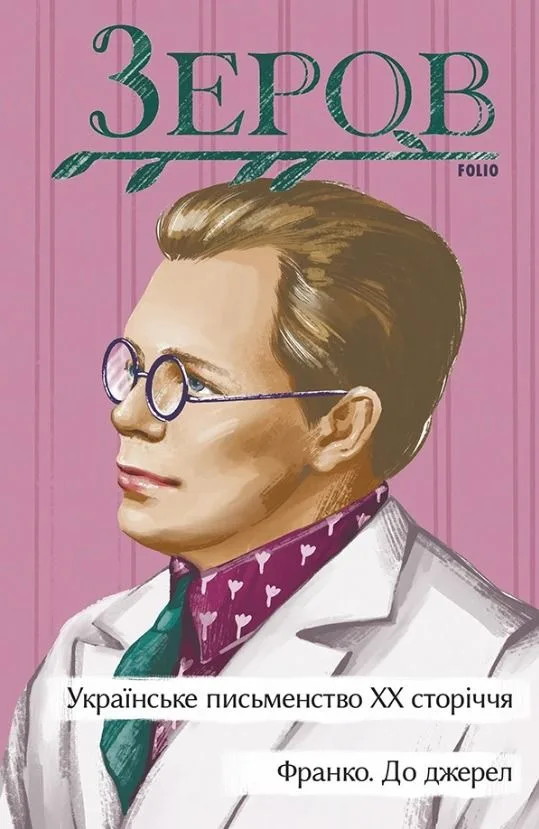Українське письменство ХХ сторіччя. Франко. До джерел (Електронна книга)