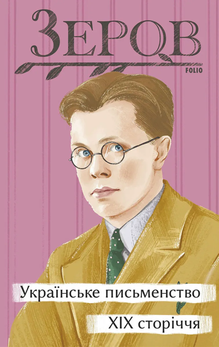 Українське письменство XIX сторіччя (Електронна книга)