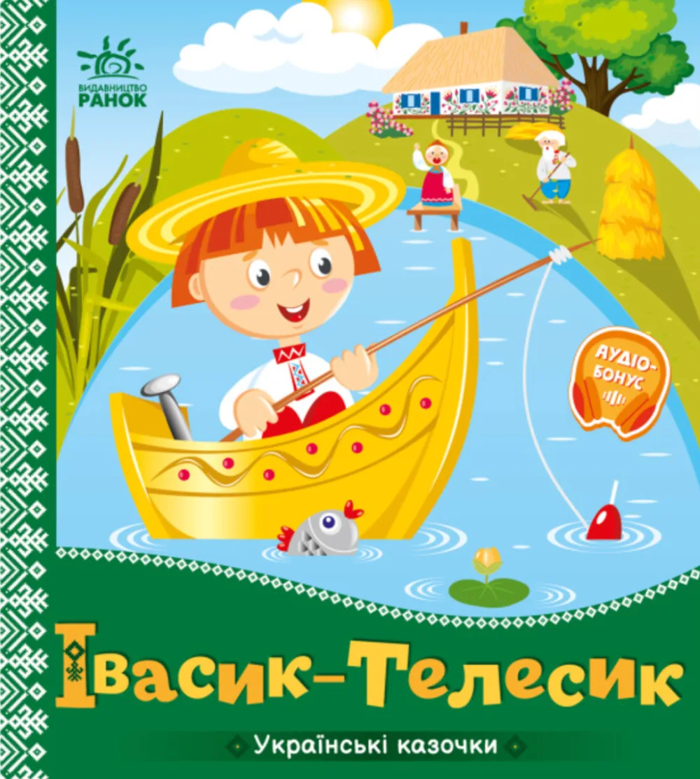 Українські казочки. Івасик-Телесик (Електронна книга)