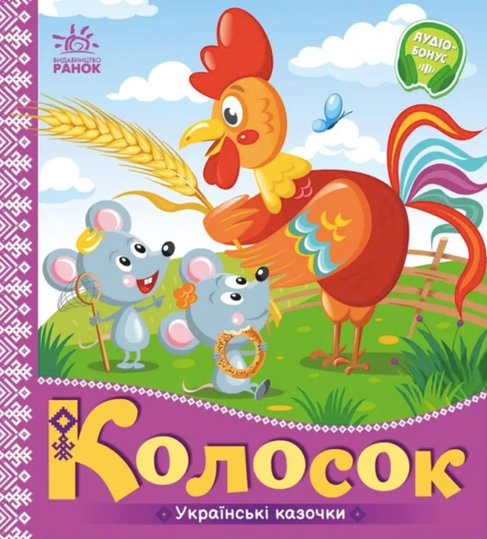 Українські казочки. Колосок (Електронна книга)