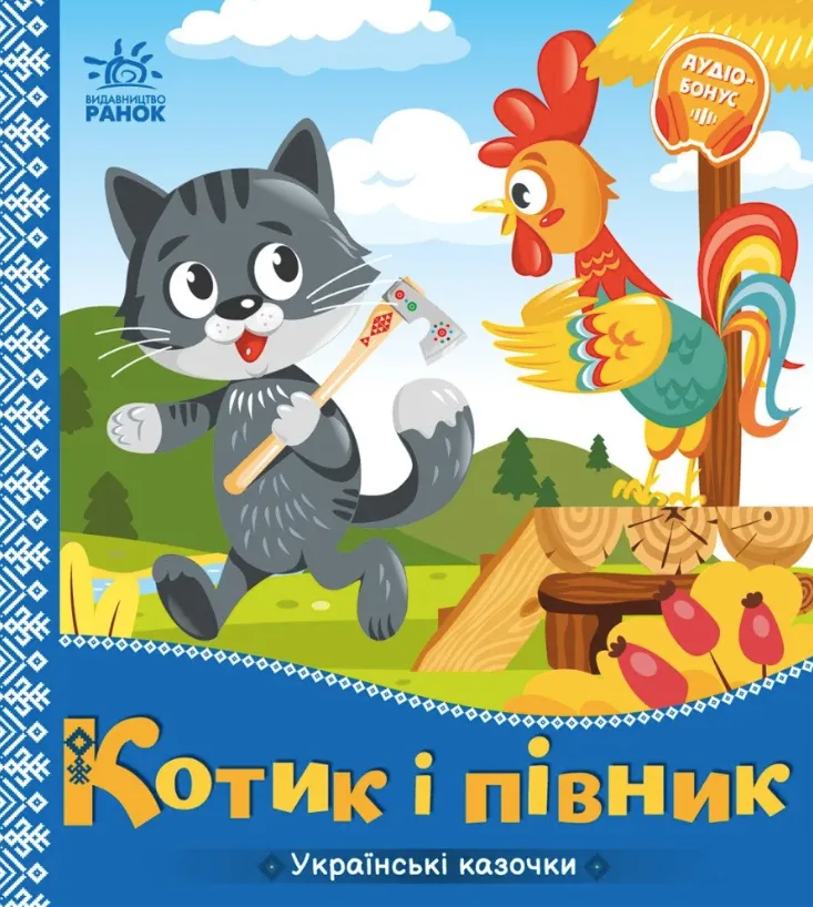 Українські казочки. Котик і півник (Електронна книга)