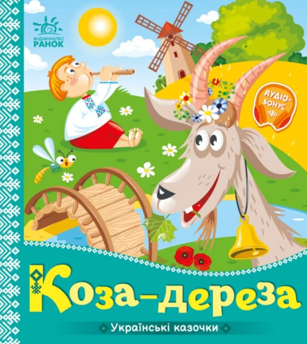 Українські казочки. Коза-дереза (Електронна книга)