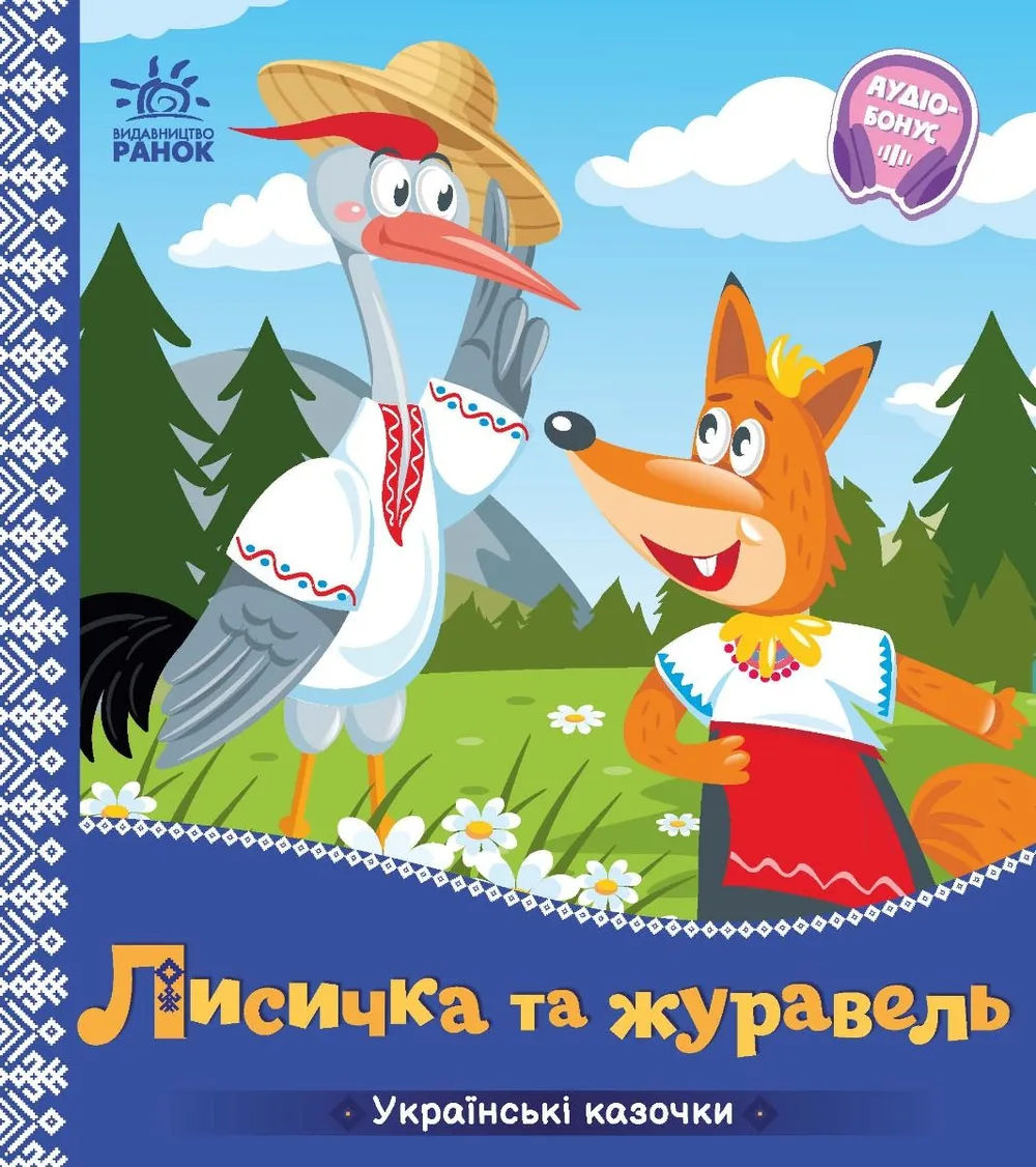 Українські казочки. Лисичка та журавель (Електронна книга)