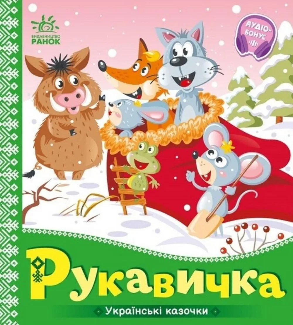 Українські казочки. Рукавичка (Електронна книга)